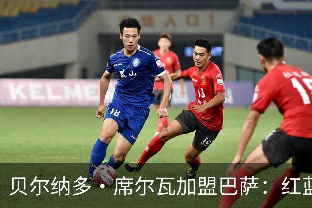 贝尔纳多·席尔瓦加盟巴萨：红蓝军团的新篇章即将开启