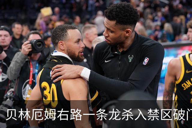 贝林厄姆右路一条龙杀入禁区破门 英格兰3-2第三次领先
