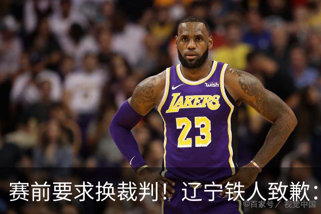 赛前要求换裁判！辽宁铁人致歉：向足协、中足联、裁判、球迷致歉