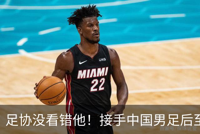 足协没看错他！接手中国男足后至今就输了一场比赛，表现获得认可