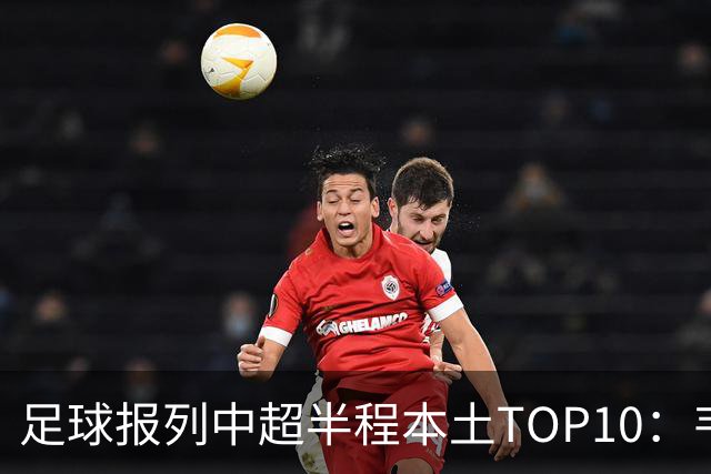 足球报列中超半程本土TOP10：韦世豪MVP，张玉宁、塞鸟在列