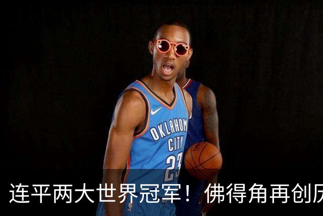 连平两大世界冠军！佛得角再创历史 黑马绝非只靠运气