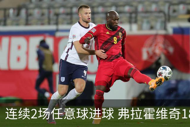 连续2场任意球进球 弗拉霍维奇18年来尤文第一人