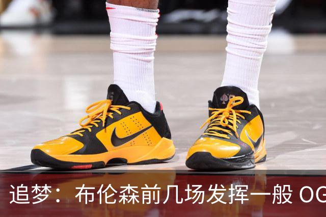 追梦：布伦森前几场发挥一般 OG更稳定 若能五场拿下OG就是FMVP