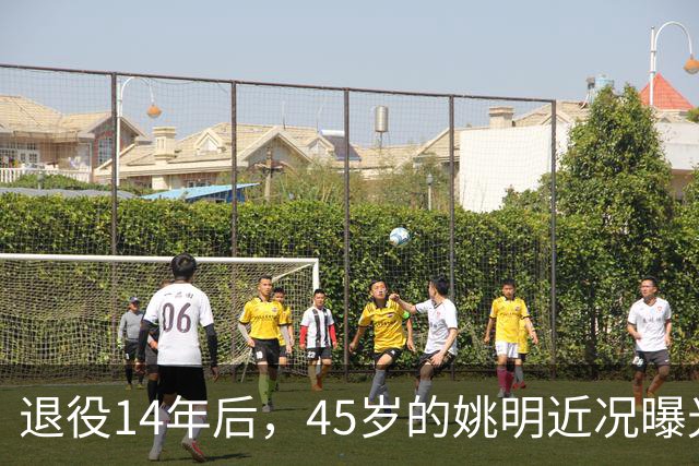 退役14年后，45岁的姚明近况曝光，面相变了，走路姿势奇怪引争议