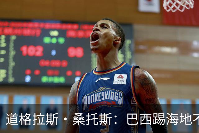 道格拉斯·桑托斯：巴西踢海地不能大意 盼内马尔能恢复最佳状态