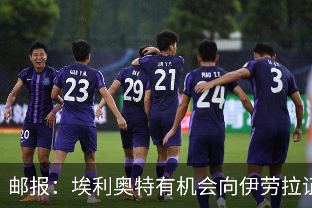 邮报：埃利奥特有机会向伊劳拉证明自己，小基耶萨未来仍存变数