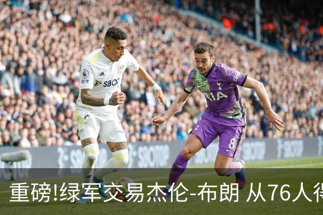 重磅!绿军交易杰伦-布朗 从76人得到乔治+2首轮+2次轮