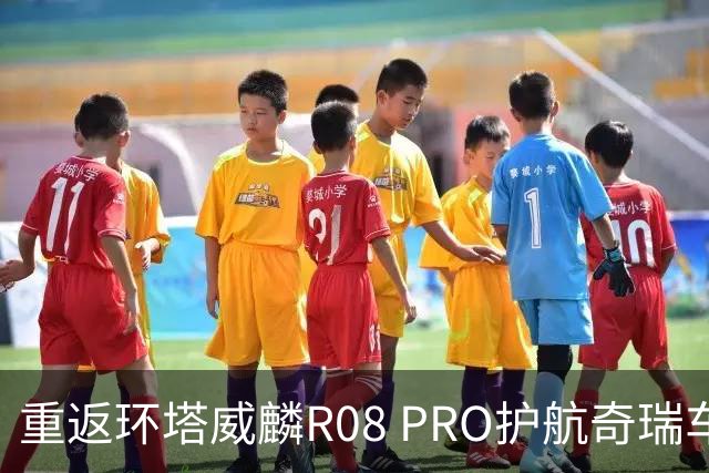 重返环塔威麟R08 PRO护航奇瑞车队征战新疆