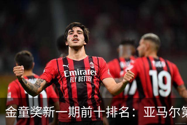 金童奖新一期前十排名：亚马尔第一，埃梅里第二，库巴西第三
