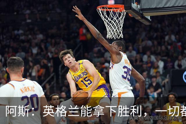 阿斯：英格兰能拿下胜利，一切都源于表现断层领先全队的贝林厄姆