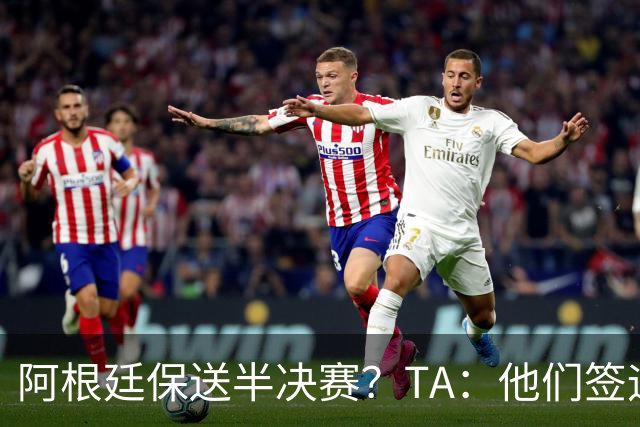 阿根廷保送半决赛？TA：他们签运确实太好，一路都难碰到争冠队
