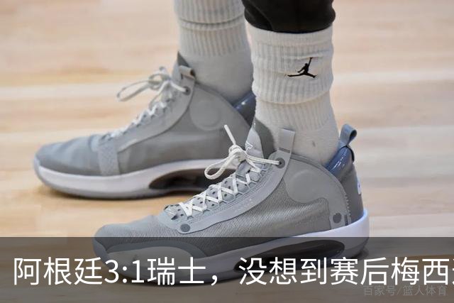阿根廷3:1瑞士，没想到赛后梅西这样说，赢球不是多打一人是实力