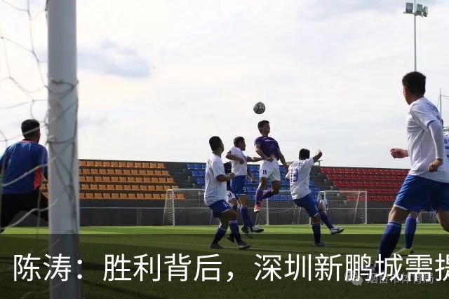 陈涛：胜利背后，深圳新鹏城需提升的空间
