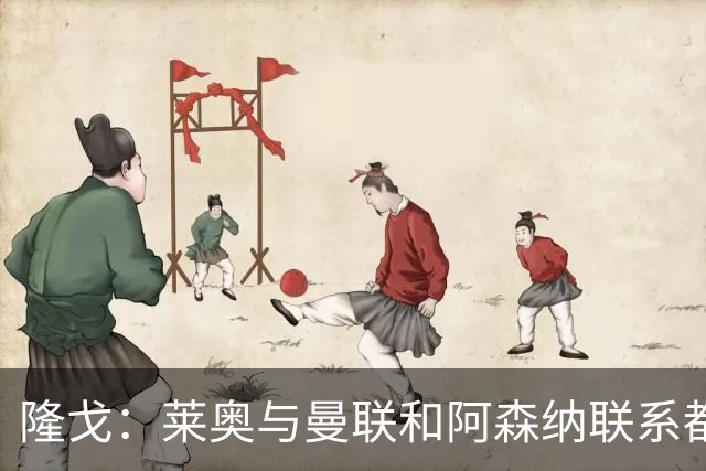 隆戈：莱奥与曼联和阿森纳联系都没进展，巴萨宁愿买戈登也不买他