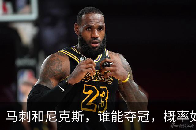马刺和尼克斯，谁能夺冠，概率如下！