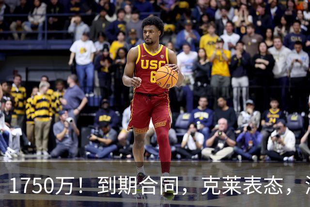 1750万！到期合同，克莱表态，湖人要捡漏？两大豪门恐怕不答应