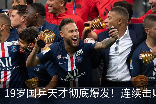 19岁国乒天才彻底爆发！连续击败世界名将，张本智和都看傻了