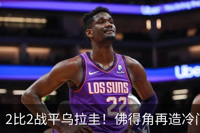 2比2战平乌拉圭！佛得角再造冷门，手握出线主动权