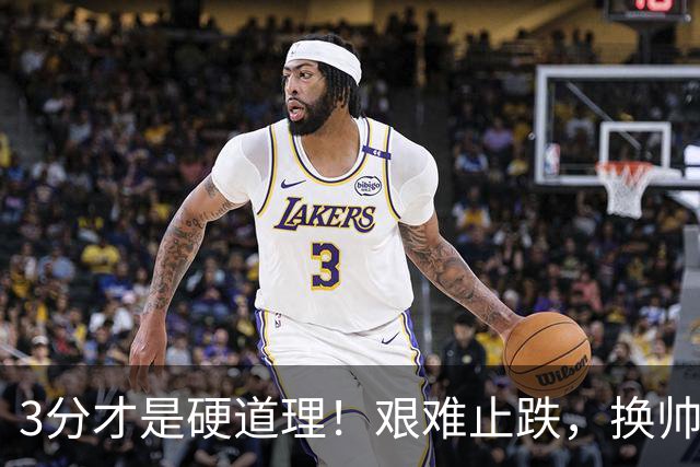 3分才是硬道理！艰难止跌，换帅的申花依旧任重道远