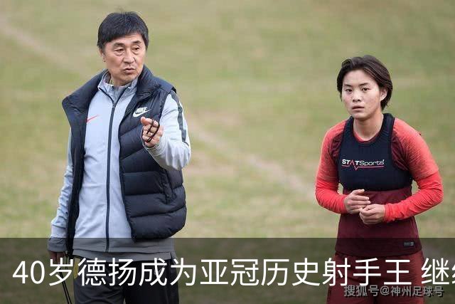 40岁德扬成为亚冠历史射手王 继续刷新进球纪录