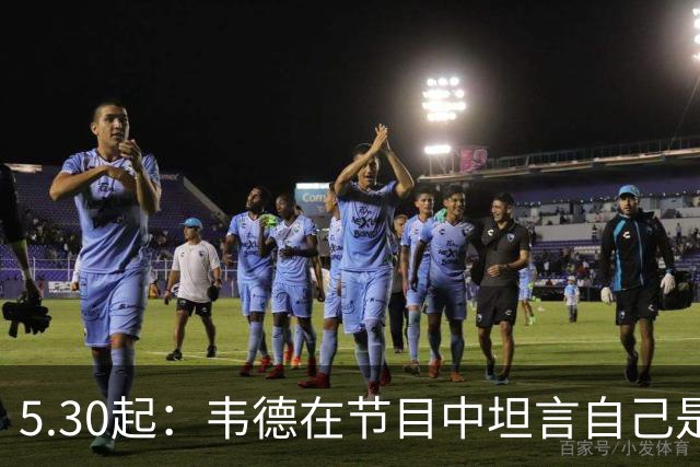 5.30起：韦德在节目中坦言自己是热火历史上最伟大的球员