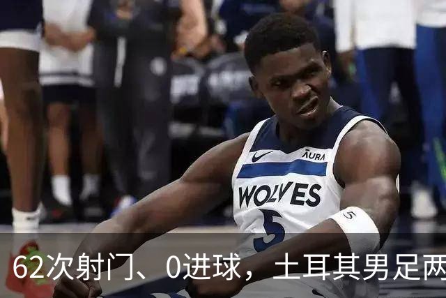 62次射门、0进球，土耳其男足两连败，成为本届世界杯第二支被淘汰的球队！身价1.65亿欧元的前锋，堪比“水货”