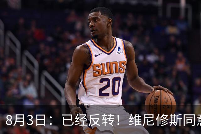8月3日：已经反转！维尼修斯同意加盟阿森纳，皇马陷入两难，球迷吵翻了