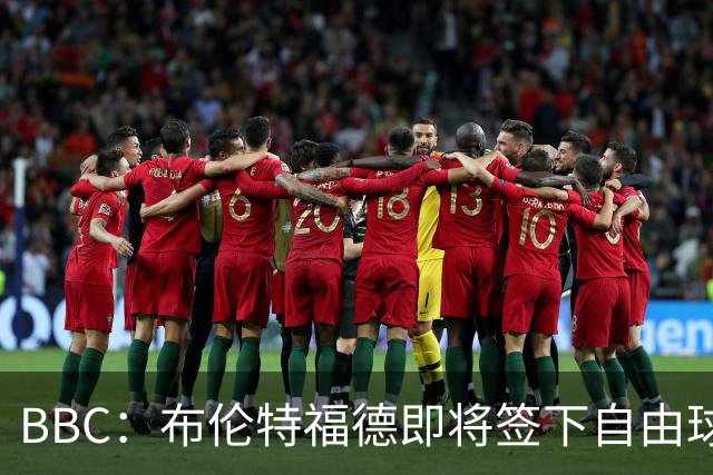 BBC：布伦特福德即将签下自由球员卡勒姆·威尔逊，预计签约1年