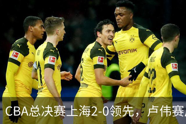 CBA总决赛上海2-0领先，卢伟赛后发言让广厦绝望