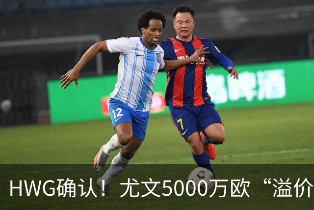 HWG确认！尤文5000万欧“溢价”签穆阿尼，巴黎精准收割意甲豪门？