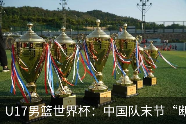 U17男篮世界杯：中国队末节“断电”负于加拿大队