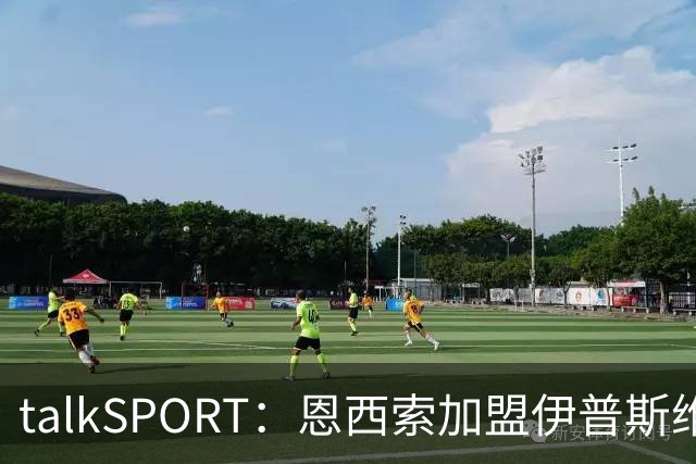 talkSPORT：恩西索加盟伊普斯维奇在即