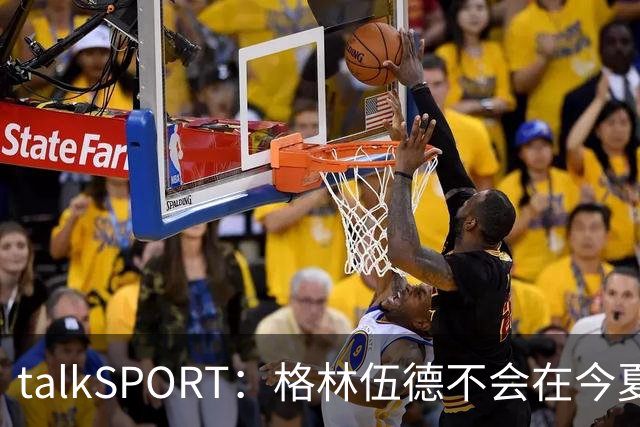 talkSPORT：格林伍德不会在今夏加盟多特